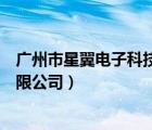 廣州市星翼電子科技有限公司介紹（廣州市星翼電子科技有限公司）
