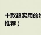 十款超實用的婚慶用品排行榜（婚慶布置用品推薦）