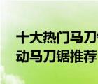 十大熱門馬刀鋸排行榜（精選10款多功能電動(dòng)馬刀鋸?fù)扑]）