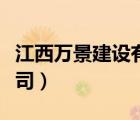 江西萬景建設(shè)有限公司（江西萬焱建設(shè)有限公司）
