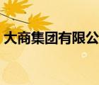 大商集團有限公司官網(wǎng)（大商集團有限公司）
