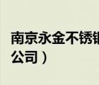 南京永金不銹鋼管（南京金口不銹鋼管業(yè)有限公司）