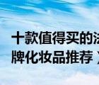 十款值得買的法國(guó)化妝品排行榜（精選法國(guó)品牌化妝品推薦）