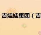 吉娃娃集團（吉娃娃（北京）家居有限公司）