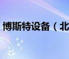 博斯特設(shè)備（北京斯博特科技發(fā)展有限公司）