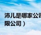 沛兒是哪家公司（沛兒蒂（上海）國際貿(mào)易有限公司）