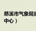 慈溪市氣象局官網(wǎng)（慈溪市藍天氣象科技服務(wù)中心）