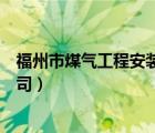 福州市煤氣工程安裝有限公司（福建省氣柜設(shè)備安裝有限公司）
