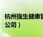 杭州強生健康管理中心（杭州強生保健品有限公司）