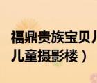 福鼎貴族寶貝兒童攝影電話（福鼎市貴族寶貝兒童攝影樓）