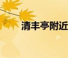 清豐亭附近賓館（清豐縣友誼賓館）