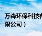 萬(wàn)森環(huán)?？萍加邢薰荆ㄉ虾Ｈf(wàn)森環(huán)保工程有限公司）