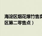 海淀區(qū)煙花爆竹售賣點（北京市逗逗煙花爆竹有限公司海淀區(qū)第二零售點）