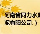 河南省同力水泥有限公司招聘（河南省同力水泥有限公司.）