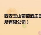 西安玉山葡萄酒莊園有限責任公司（西安玉川葡萄釀酒研究所有限公司）