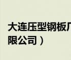大連壓型鋼板廠家（大連金州金盛鋼板壓型有限公司）