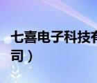 七喜電子科技有限公司（成都七喜科技有限公司）