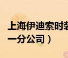 上海伊迪索時(shí)裝（上海依迪索時(shí)裝有限公司第一分公司）