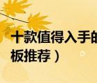 十款值得入手的高端主板排行榜（高端電腦主板推薦）