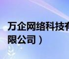 萬(wàn)企網(wǎng)絡(luò)科技有限公司（北京萬(wàn)網(wǎng)企用科技有限公司）