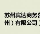 蘇州賓達商務咨詢有限公司（賓士域貿(mào)易（蘇州）有限公司）