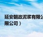 延安朝政泥漿有限公司工資每個月幾號發(fā)（延安朝政泥漿有限公司）