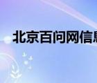 北京百問網(wǎng)信息技術(shù)有限公司 人民日?qǐng)?bào)社