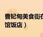曹妃甸美食街在哪里（曹妃甸區(qū)生態(tài)城覓路小館飯店）