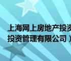 上海網(wǎng)上房地產(chǎn)投資管理有限公司怎么樣（上海網(wǎng)上房地產(chǎn)投資管理有限公司）