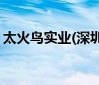 太火鳥實業(yè)(深圳)有限公司機頂盒是什牌子的