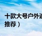 十款大號(hào)戶外遮陽(yáng)傘排行榜（戶外庭院太陽(yáng)傘推薦）