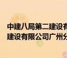 中建八局第二建設(shè)有限公司廣州分公司地址（中建八局第二建設(shè)有限公司廣州分公司）
