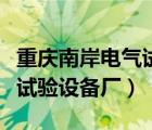 重慶南岸電氣試驗設備廠地址（重慶南岸電氣試驗設備廠）