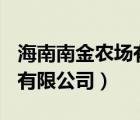 海南南金農場有限公司（星農(海南)農業(yè)發(fā)展有限公司）