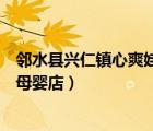 鄰水縣興仁鎮(zhèn)心爽娃娃母嬰店位置（鄰水縣興仁鎮(zhèn)心爽娃娃母嬰店）