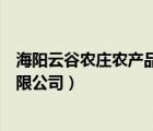 海陽云谷農莊農產品有限公司電話（海陽云谷農莊農產品有限公司）