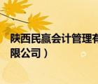 陜西民贏會計管理有限公司招聘要求（陜西民贏會計管理有限公司）