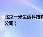 北京一米生活科技有限公司怎么樣（北京一米生活科技有限公司）