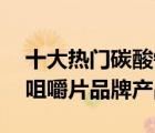 十大熱門碳酸鈣片排行榜（精選10款碳酸鈣咀嚼片品牌產(chǎn)品）