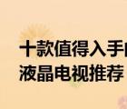 十款值得入手的43寸液晶電視排行榜（43寸液晶電視推薦）