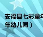 安?？h七彩童年幼兒園怎么樣（安?？h七彩童年幼兒園）