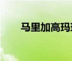 馬里加高瑪瑪都有限公司廣州代表處