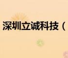 深圳立誠(chéng)科技（深圳立誠(chéng)電腦維修培訓(xùn)學(xué)校）