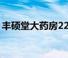 豐碩堂大藥房22分店（武穴市聚榮堂大藥房）