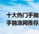 十大熱門手拋網排行榜（精選10款大飛盤式手拋漁網推薦）