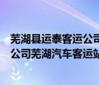 蕪湖縣運(yùn)泰客運(yùn)公司電話（蕪湖運(yùn)泰汽車運(yùn)輸集團(tuán)有限責(zé)任公司蕪湖汽車客運(yùn)站）