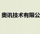 奧訊技術有限公司（杭州奧訊科技有限公司）