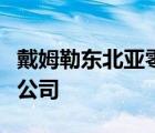 戴姆勒東北亞零部件貿(mào)易服務(wù)有限公司廣州分公司
