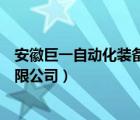 安徽巨一自動化裝備有限公司地址（安徽巨一自動化裝備有限公司）