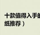 十款值得入手的背景墻壁紙排行榜（背景墻墻紙推薦）